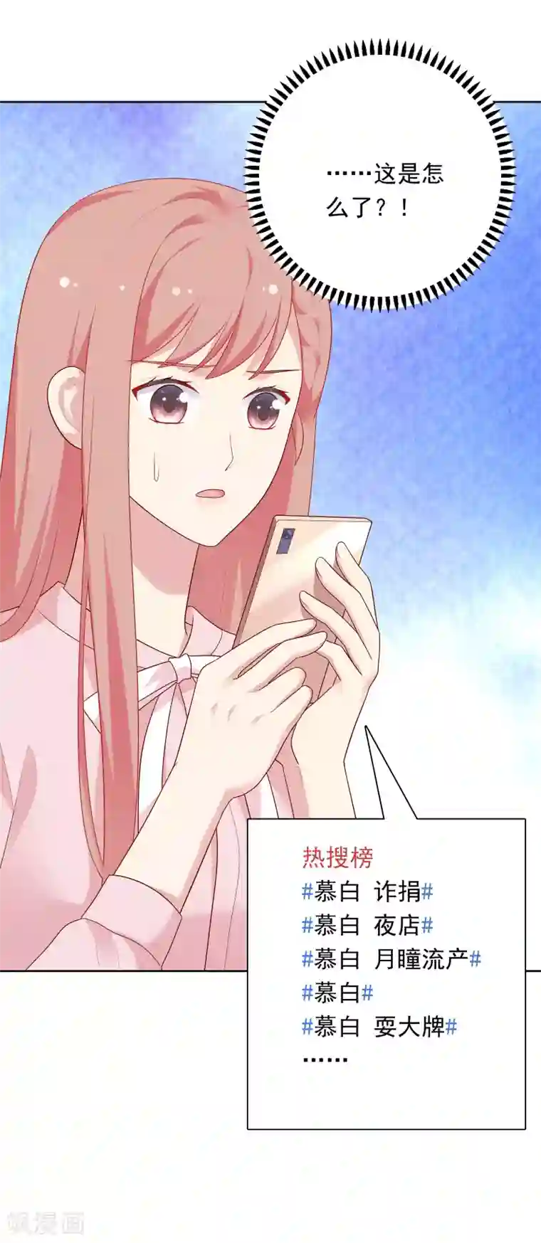 明星教成男朋友第80话 慕白被黑