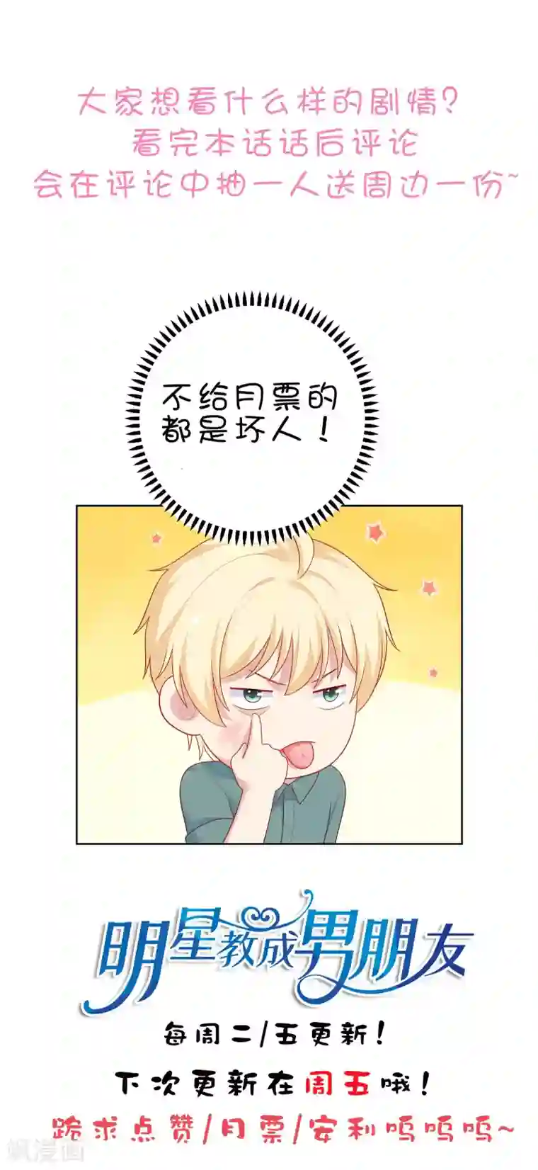 明星教成男朋友第81话 月瞳怀孕了！？