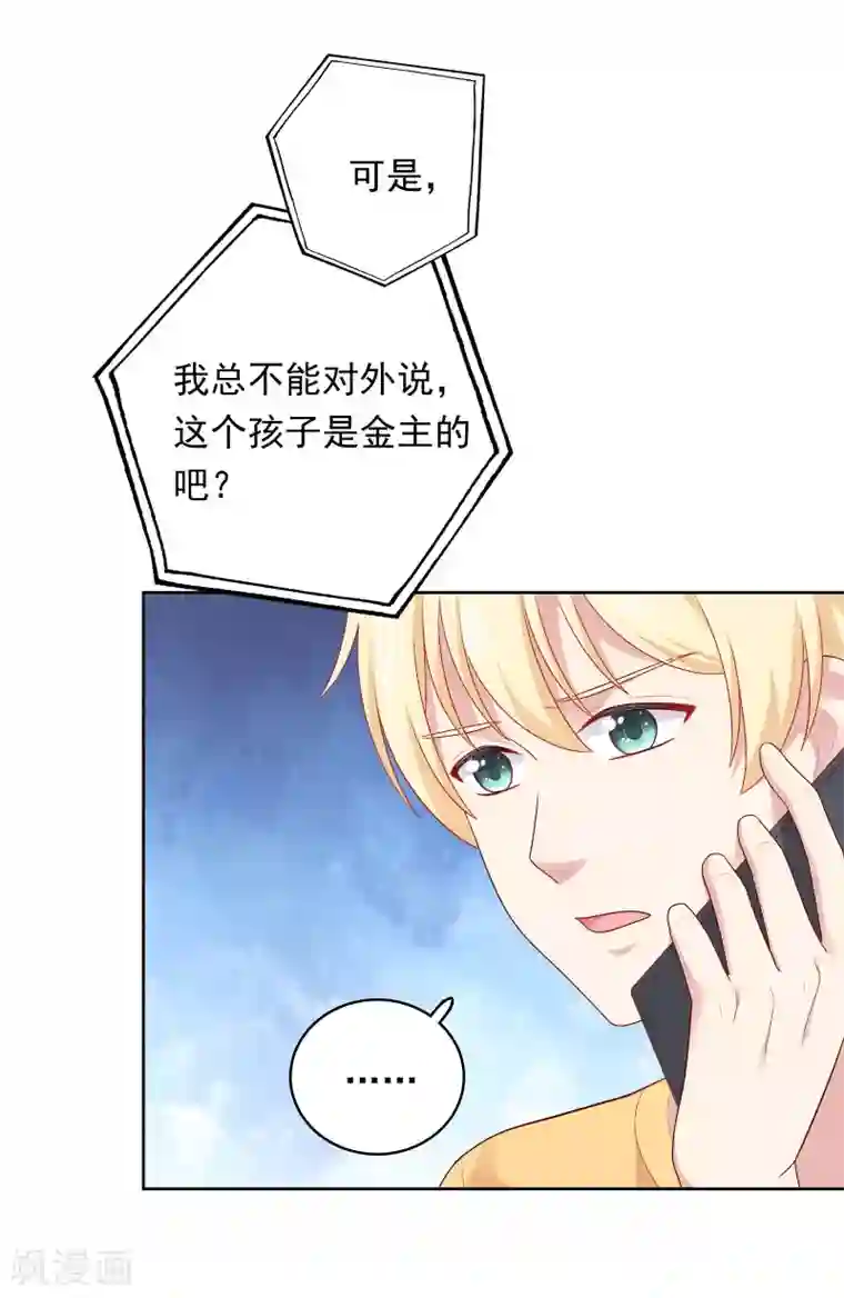 明星教成男朋友第82话 孩子的爸爸是谁？