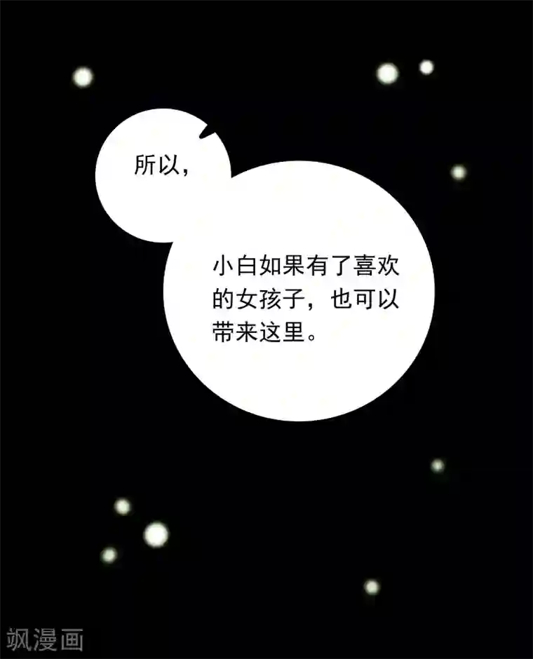 明星教成男朋友第89话 星空下的约定