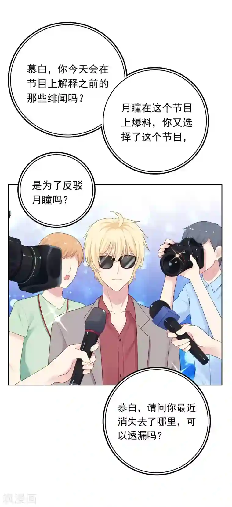 明星教成男朋友第96话 宣告恋情？！
