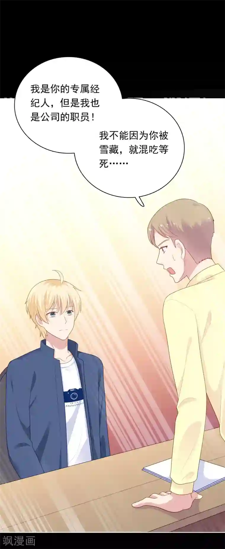 明星教成男朋友第101话 慕白被雪藏