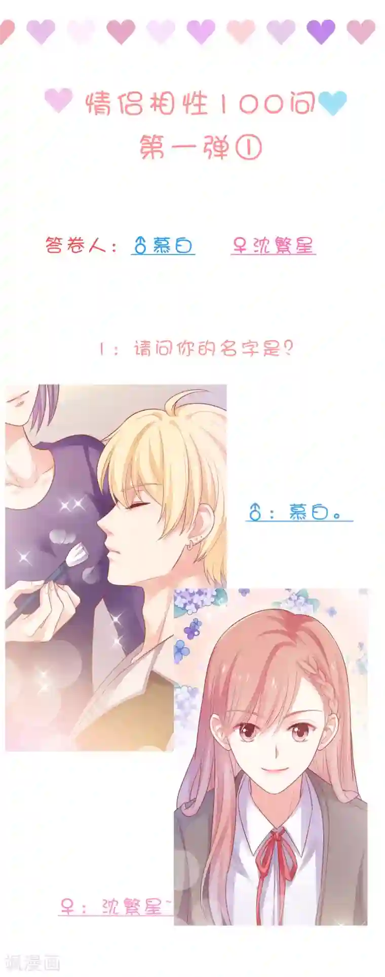 明星教成男朋友不定时番外一 私密问答！