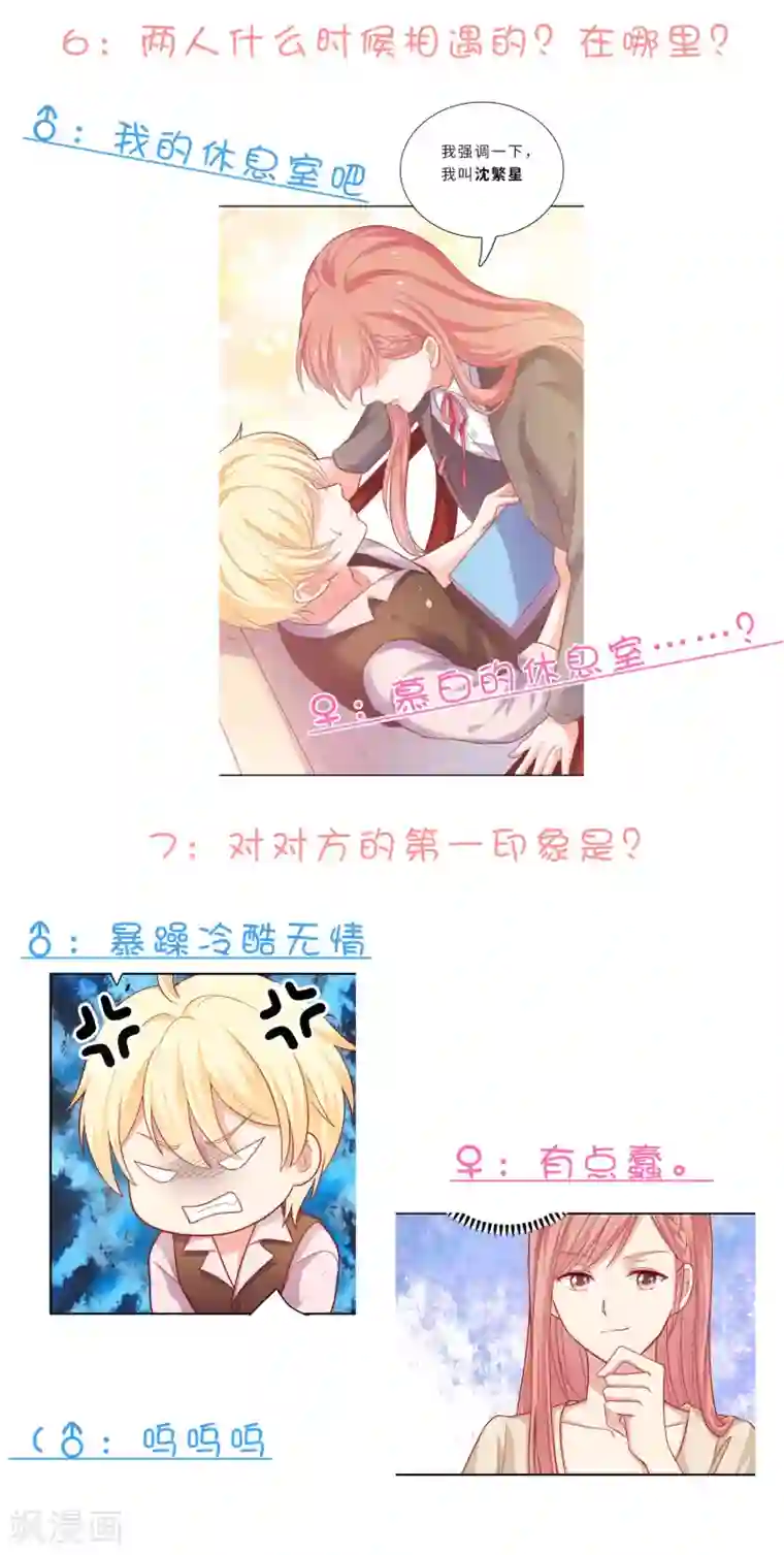 明星教成男朋友不定时番外一 私密问答！