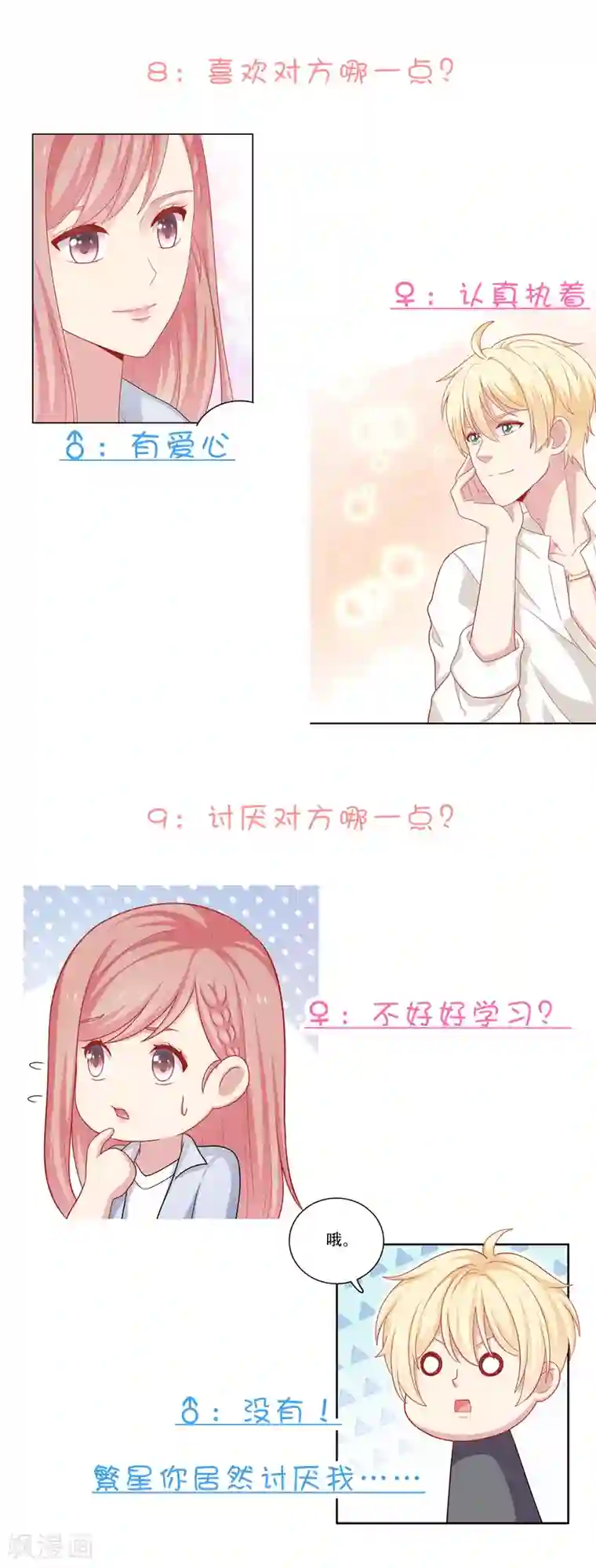 明星教成男朋友不定时番外一 私密问答！