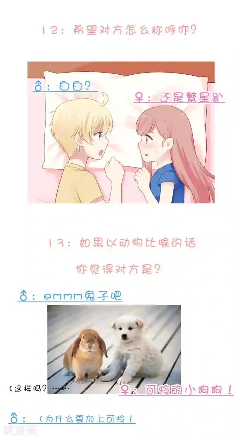 明星教成男朋友不定时番外一 私密问答！