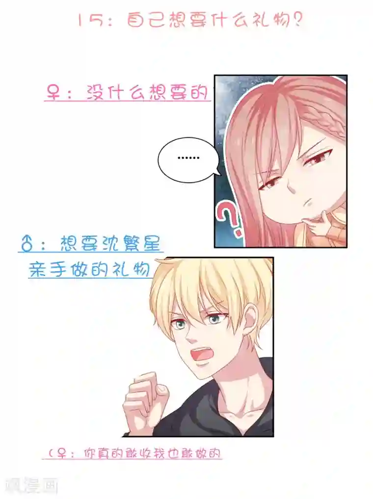 明星教成男朋友不定时番外一 私密问答！