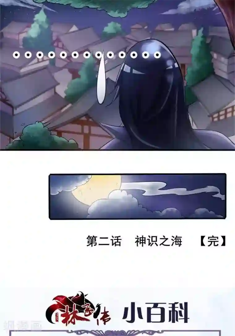 林飞传第2话 神识之海