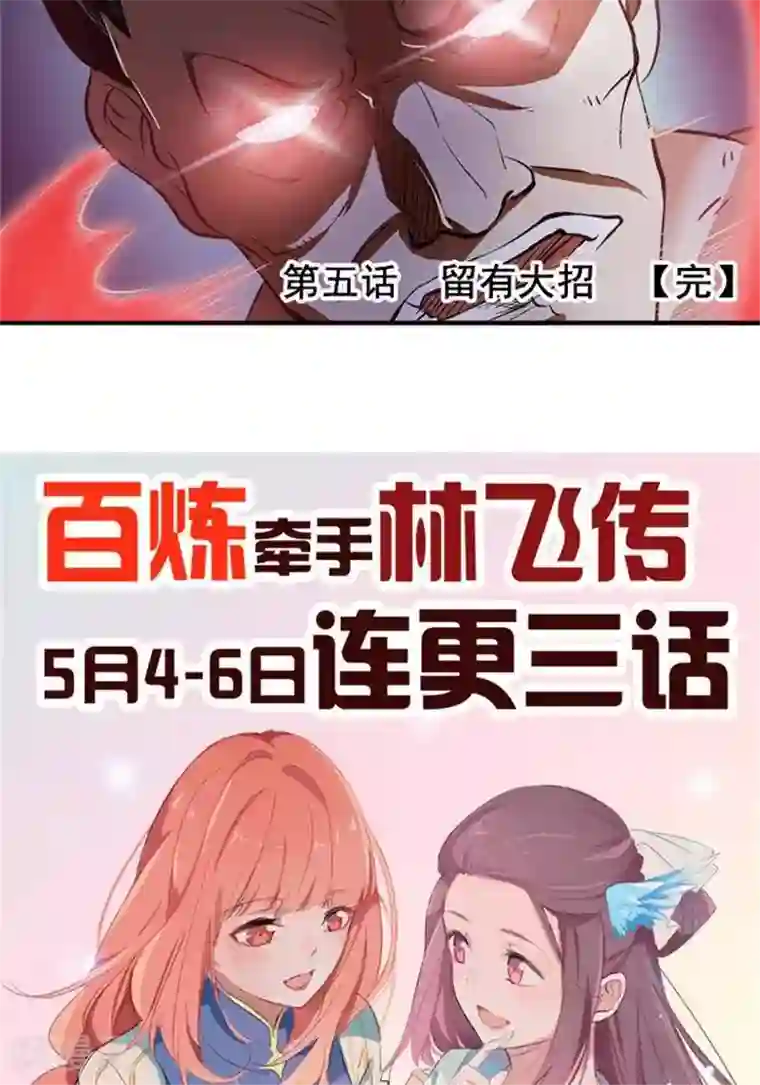 林飞传第5话 留有大招