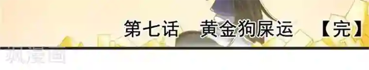 抱抱的时候男朋友压枪第7话 黄金狗屎运