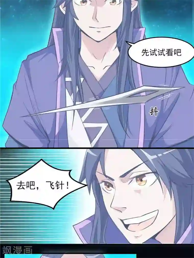 林飞传第9话 神识飞针