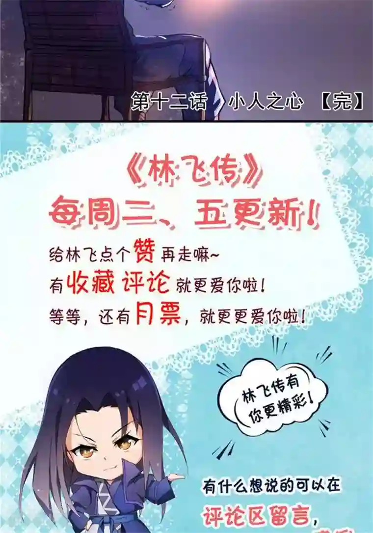 林飞传第12话 小人之心