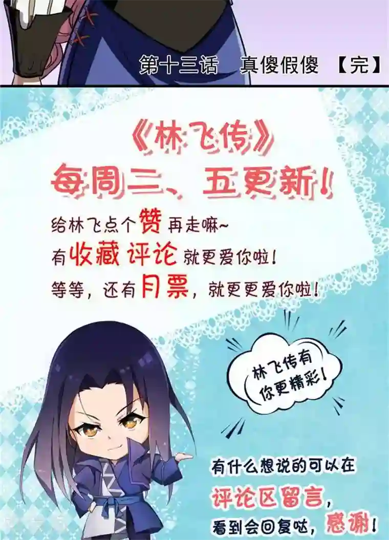 林飞传第13话 真傻假傻