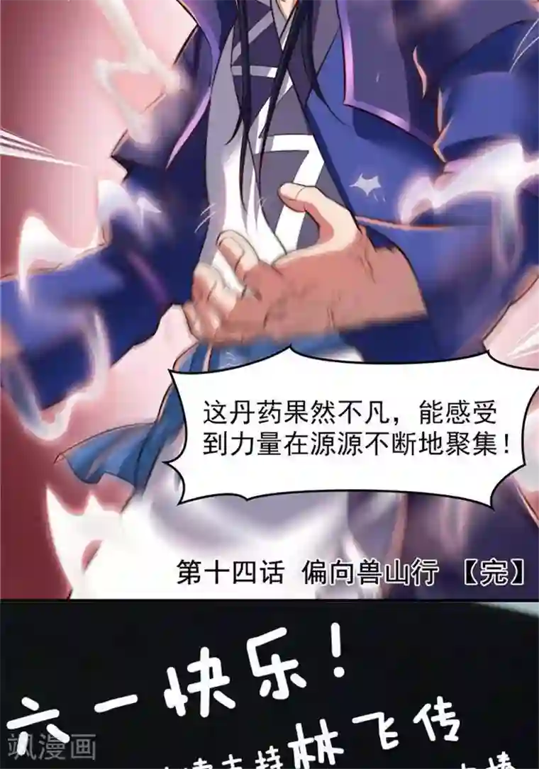 林飞传第14话 偏向虎山行