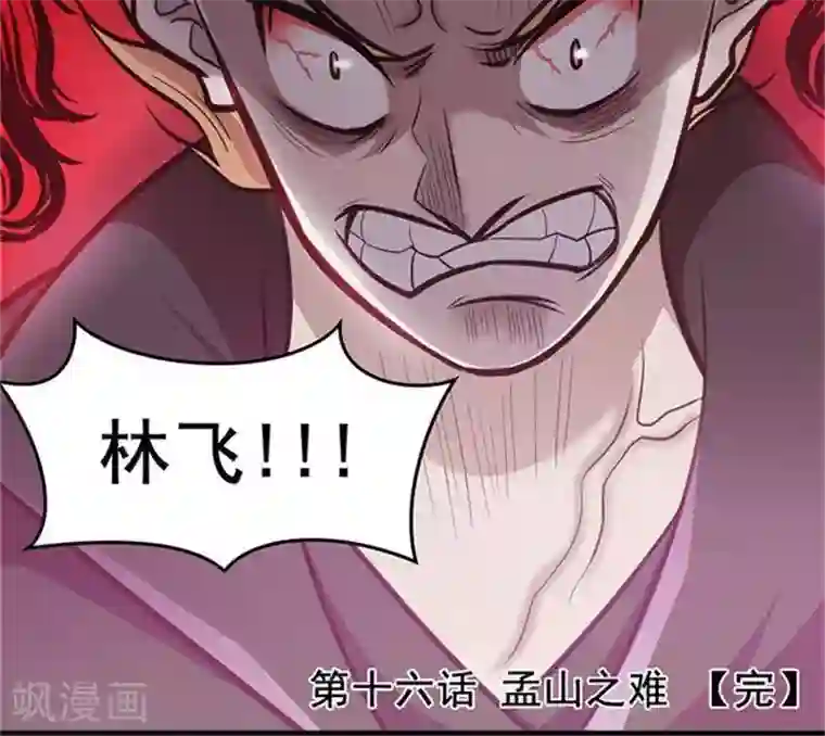 林飞传第16话 孟山之难