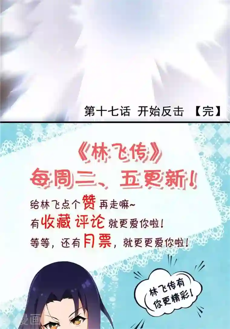 林飞传第17话 反击开始