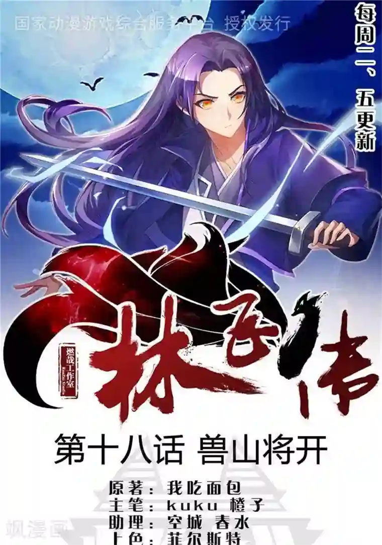 林飞传第18话 兽山将开