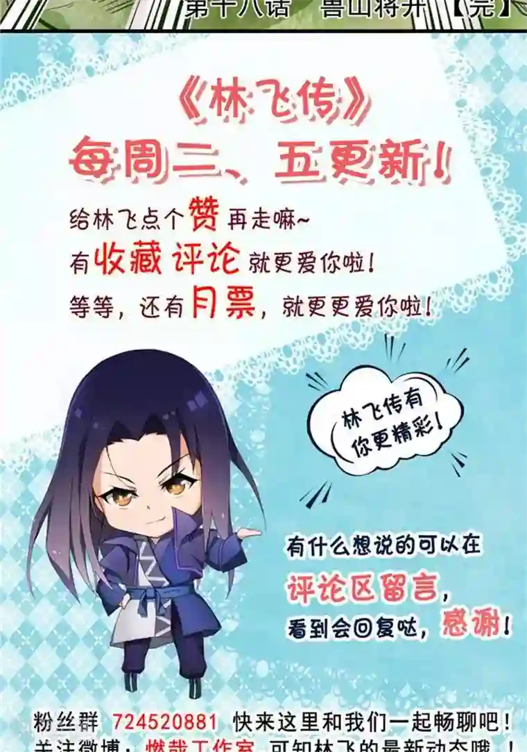 林飞传第18话 兽山将开