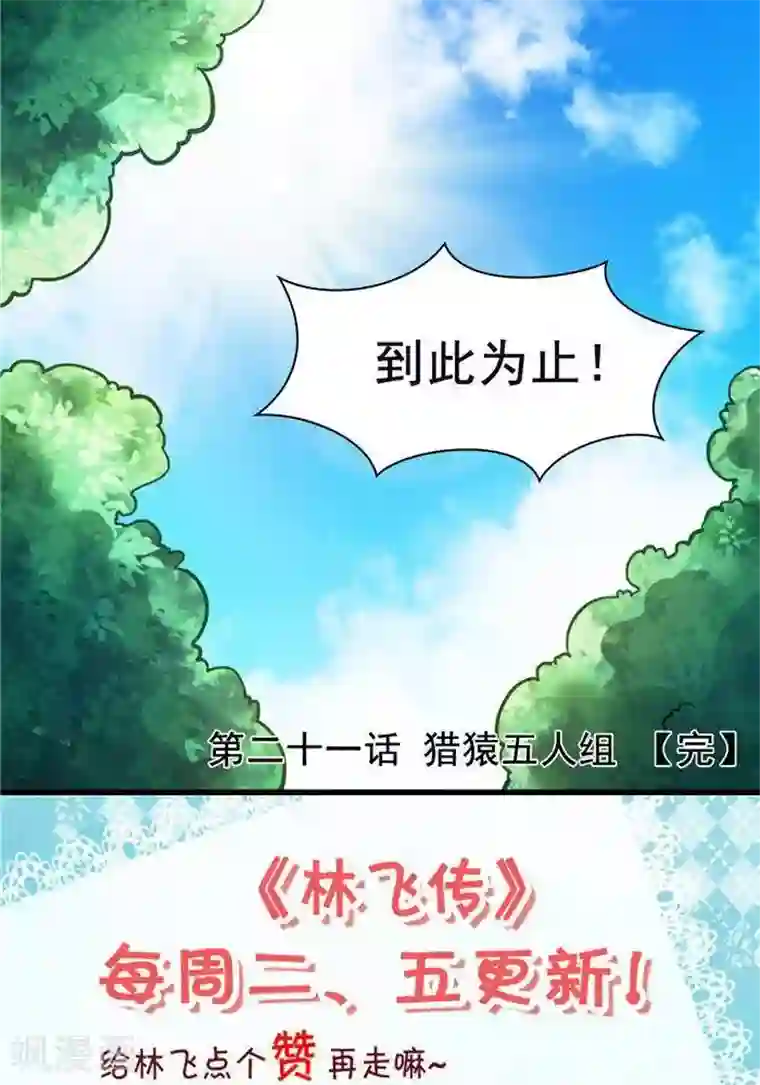 林飞传第21话 猎猿五人组