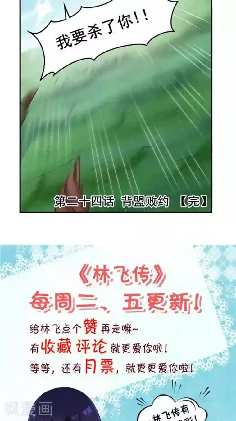 林飞传第24话 背盟败约