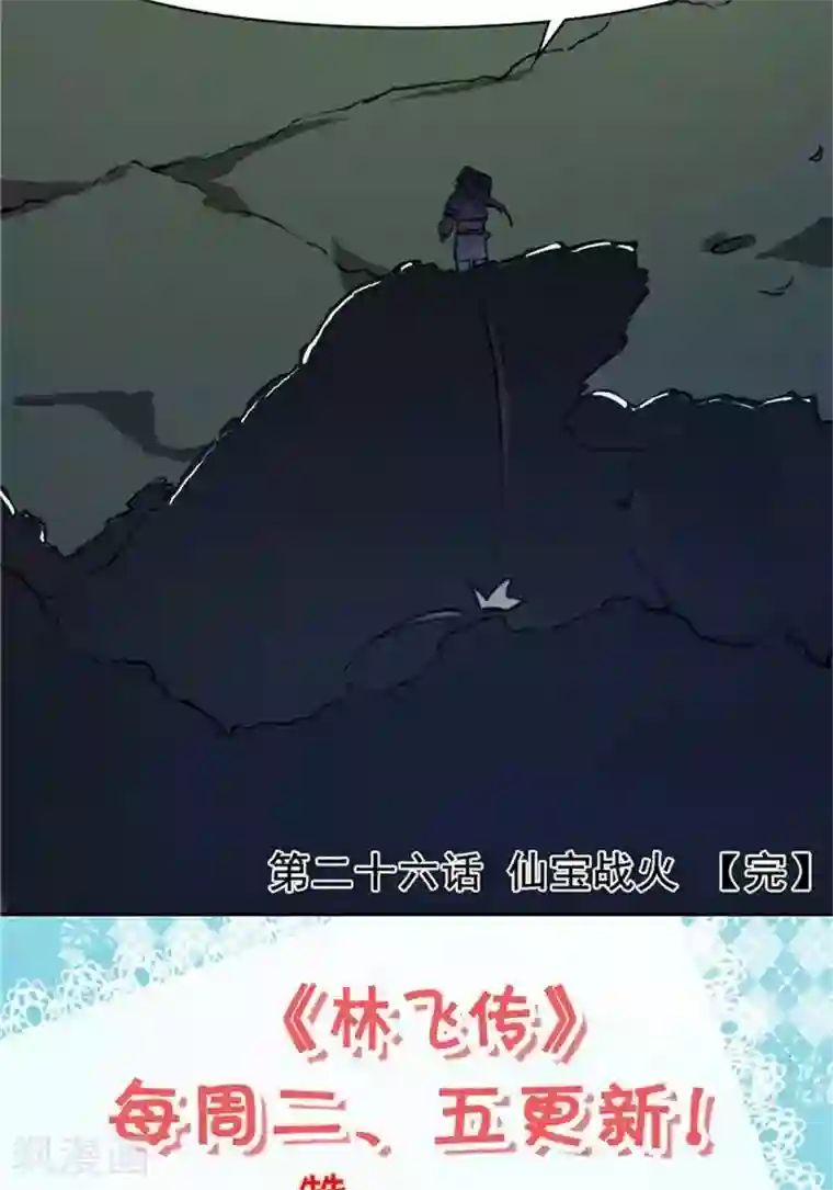 林飞传第26话 仙宝战火