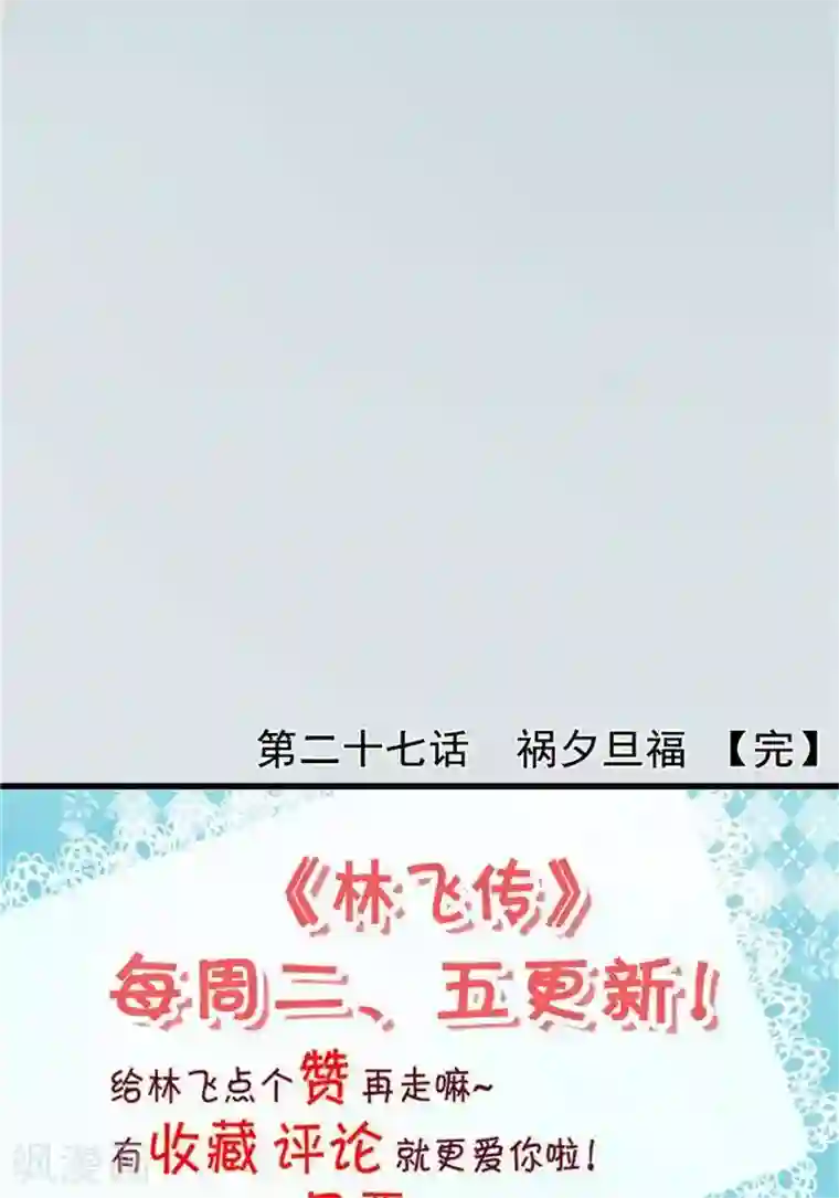 林飞传第27话 祸福旦夕