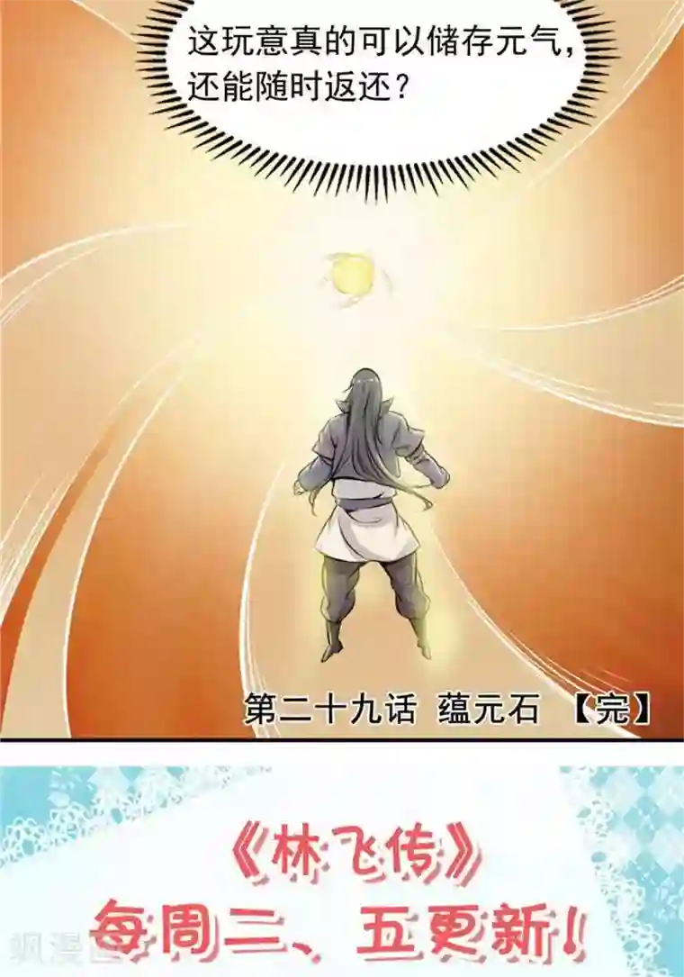 林飞传第29话 蕴元石
