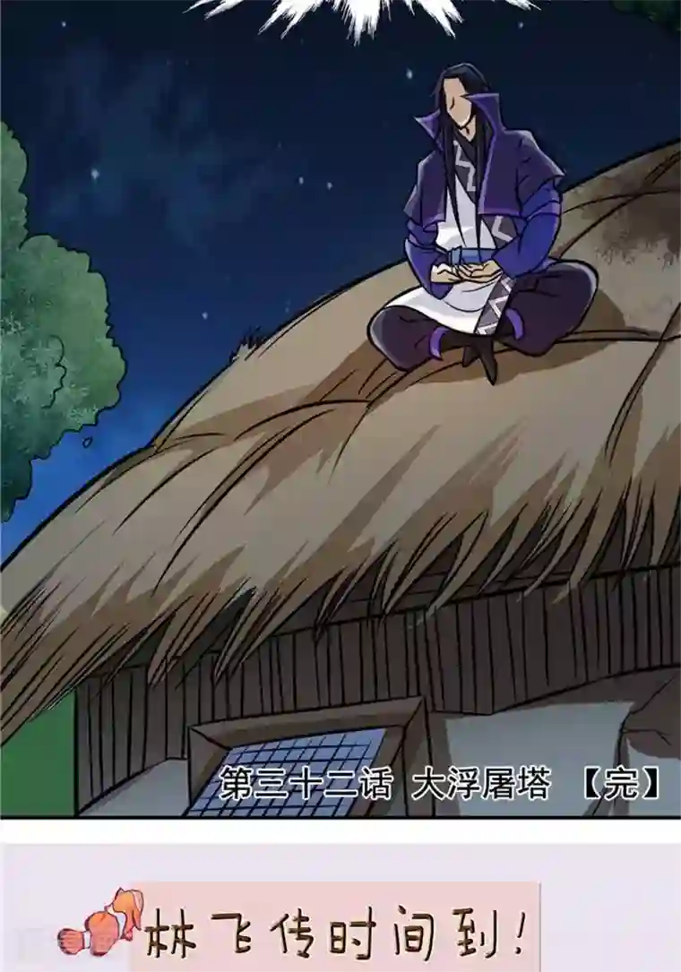 林飞传第32话 大浮屠塔