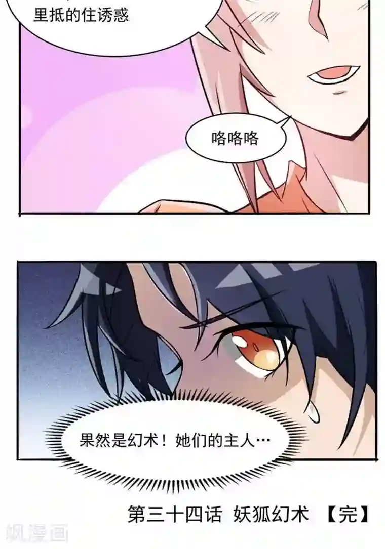 林飞传第34话 妖狐幻术