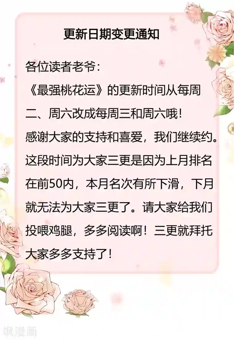 最强桃花运更新时间变更通知