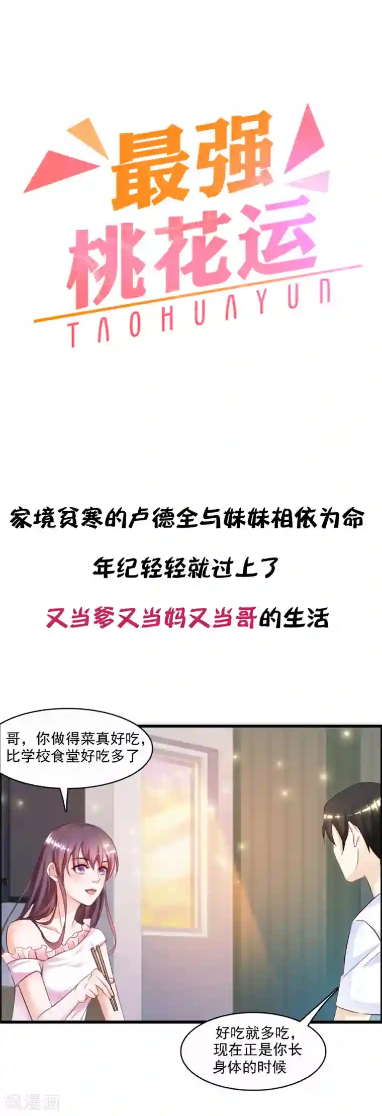 最强桃花运预告