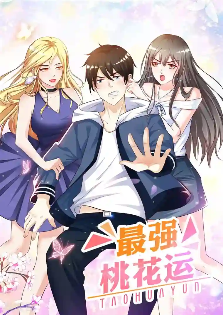 最强桃花运预告