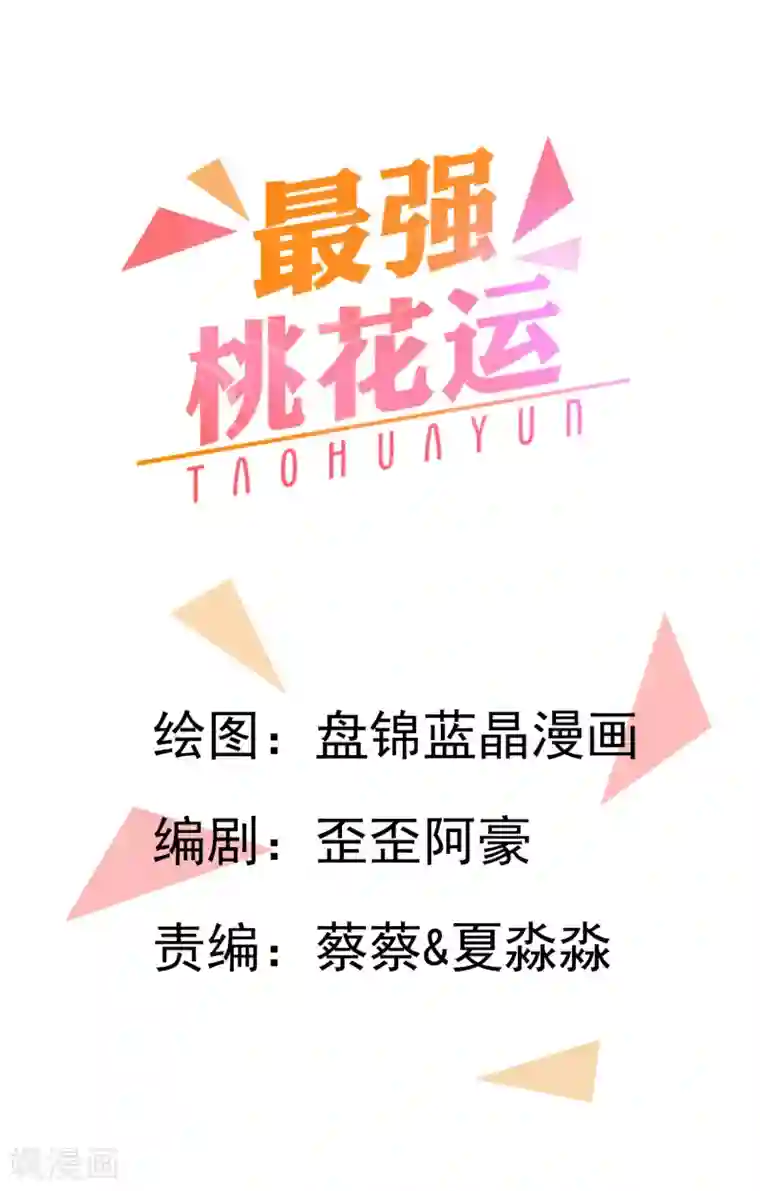 最强桃花运第6话 新人杀手？？？