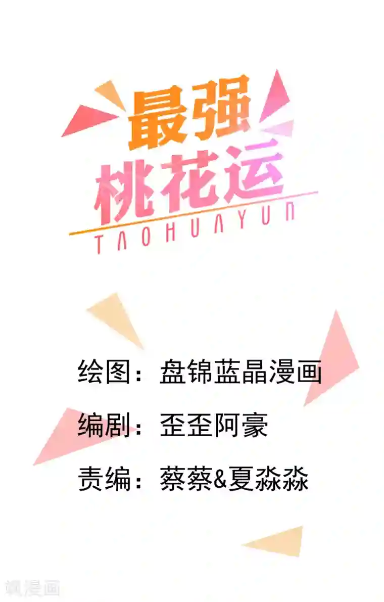 最强桃花运第18话 被魅惑了？？？