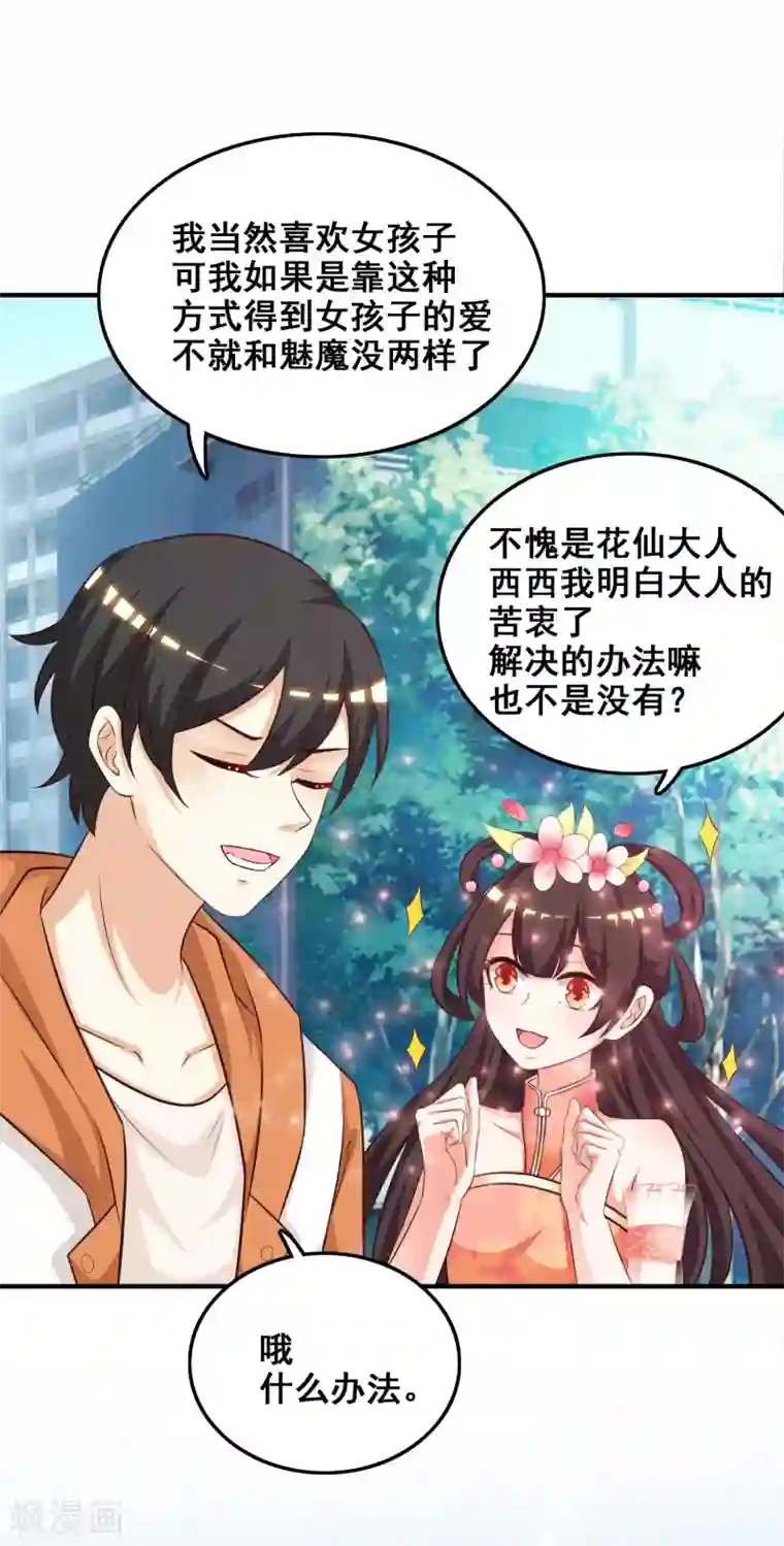 最强桃花运第37话 花仙魅力又提升了？？？