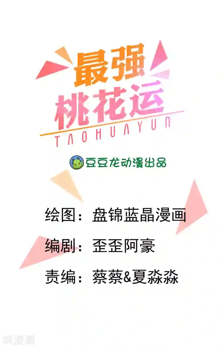 最强桃花运第40话 你这个垃圾，想害我？？？