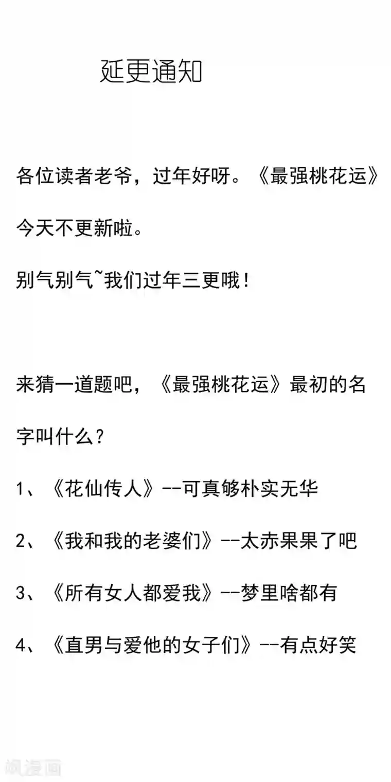 最强桃花运1月21日延更通知
