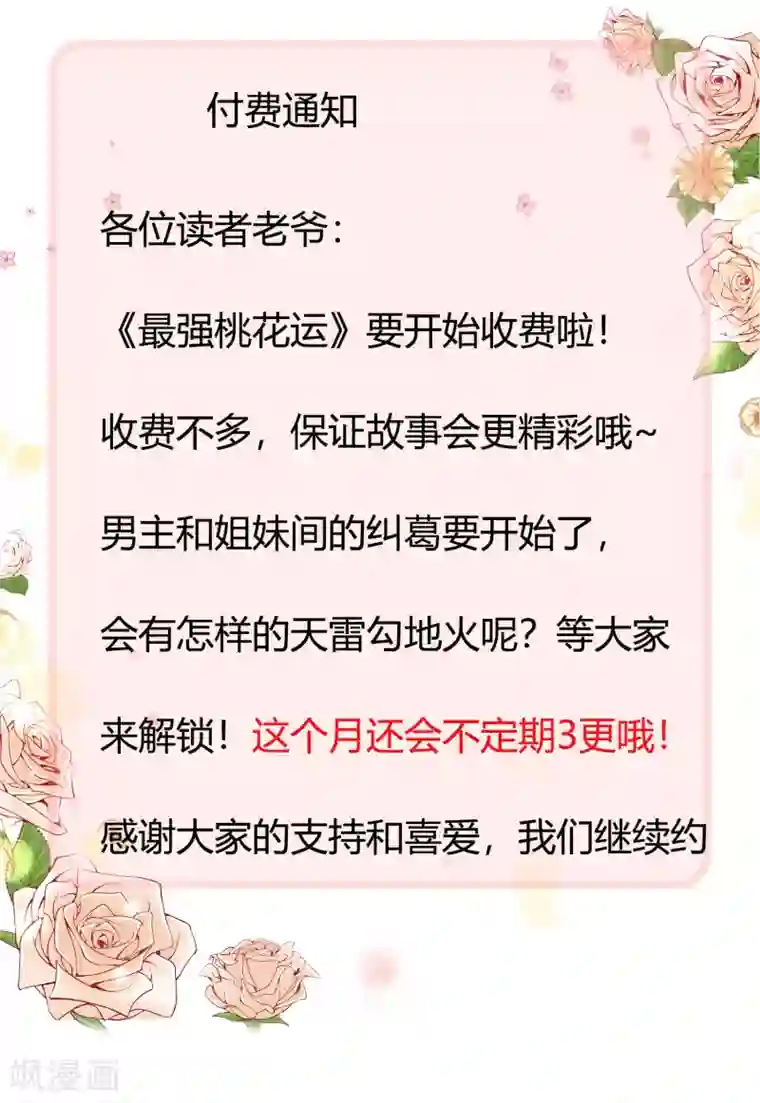 最强桃花运付费通告