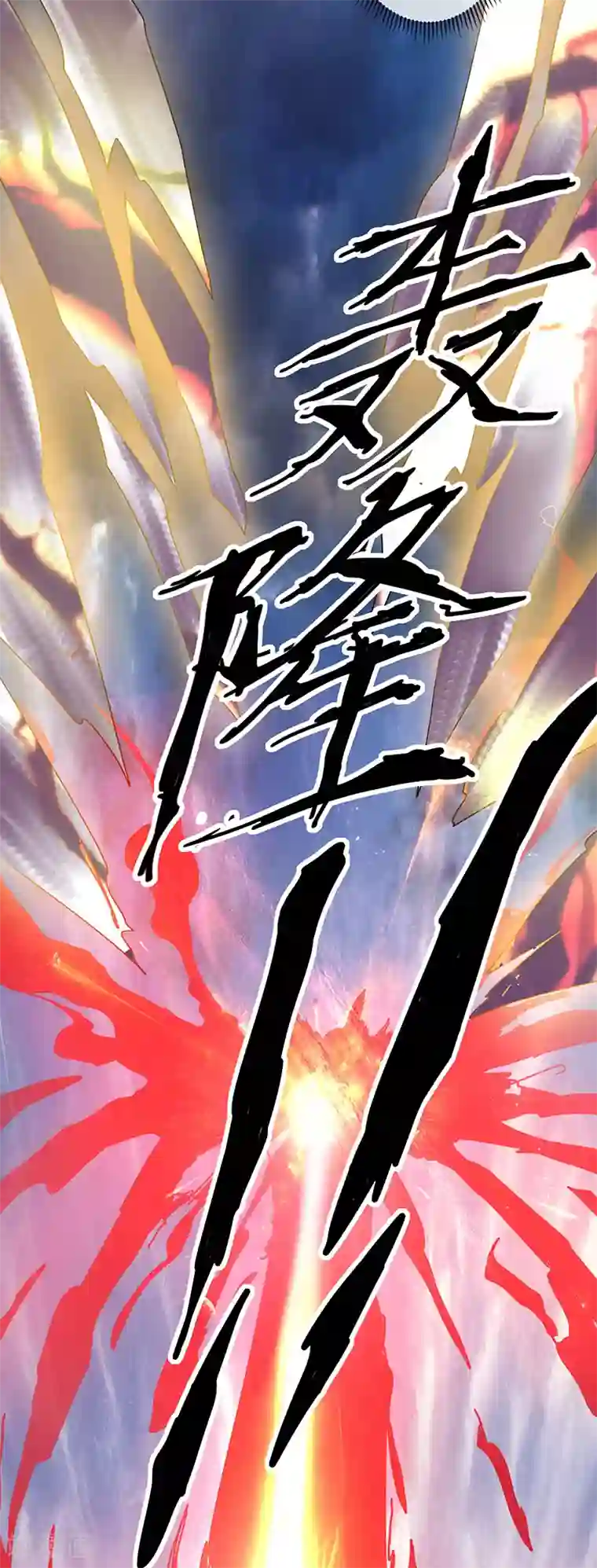 都市仙王第41话