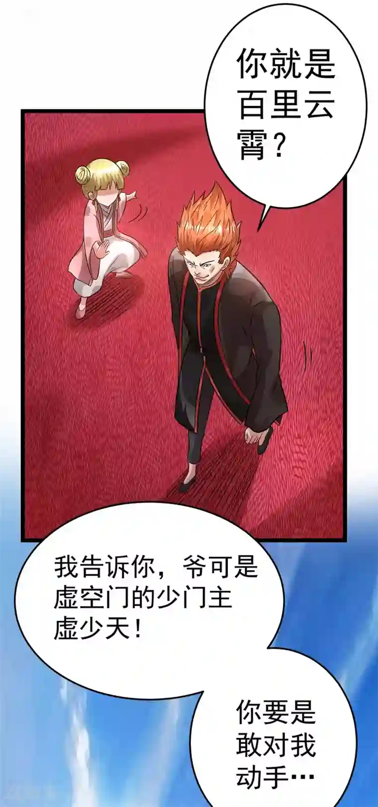都市仙王第78话