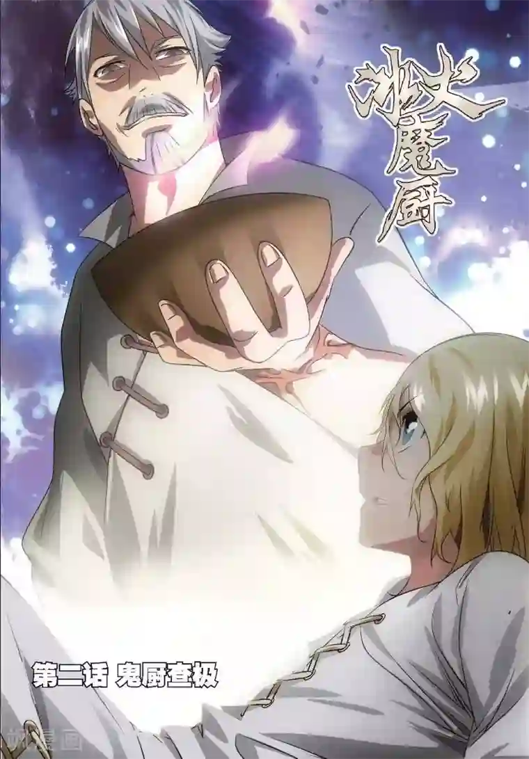 冰火魔厨第2话 鬼厨查极