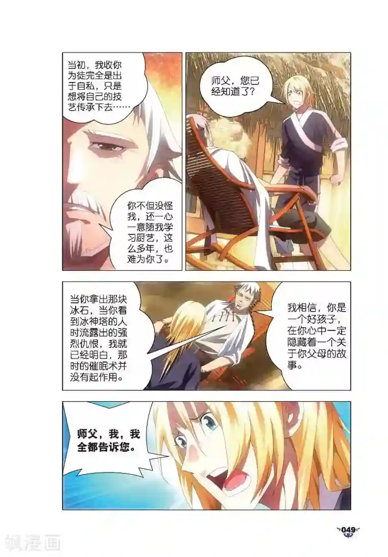 冰火魔厨第7话 艺成出师