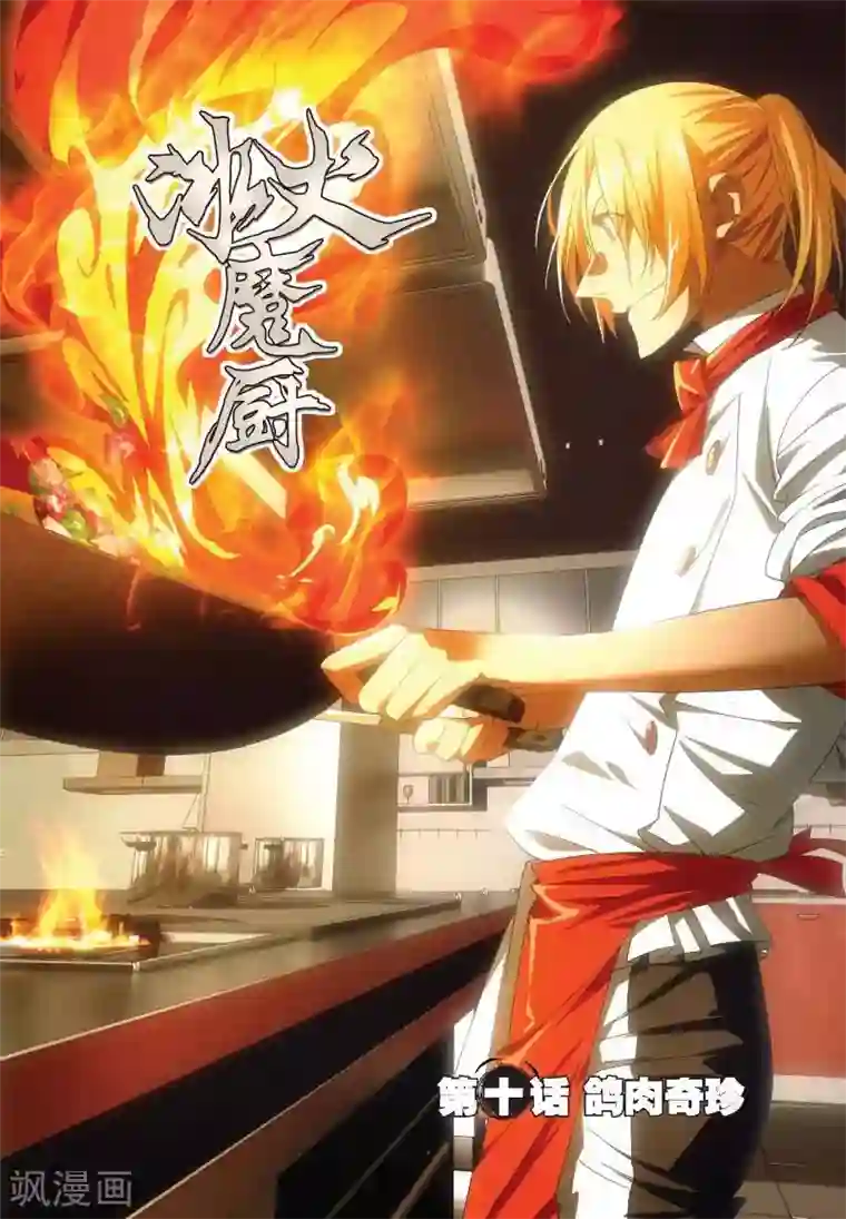 冰火魔厨第10话 鸽肉奇珍