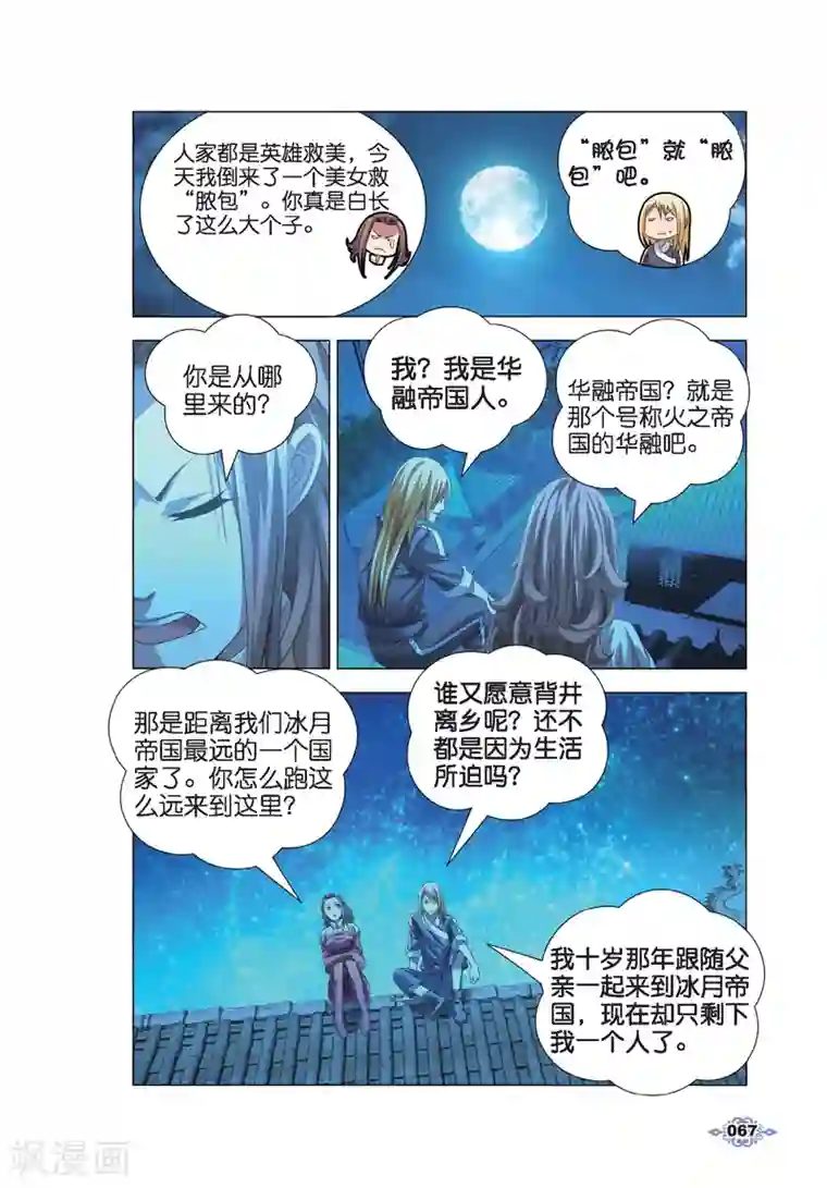 冰火魔厨第13话 月下交谈