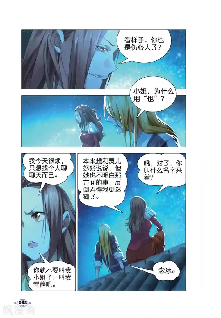 冰火魔厨第13话 月下交谈