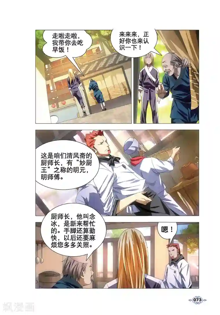 冰火魔厨第13话 月下交谈