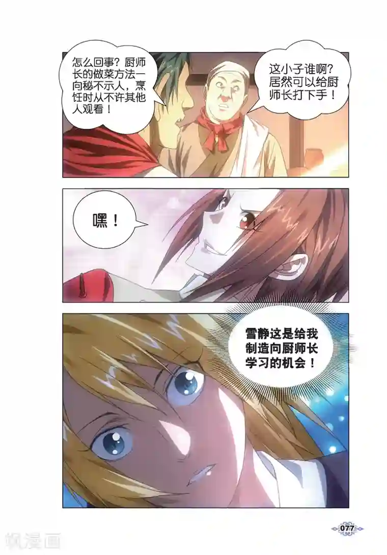 冰火魔厨第13话 月下交谈