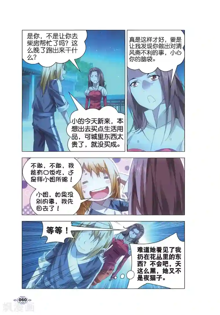 冰火魔厨第13话 月下交谈