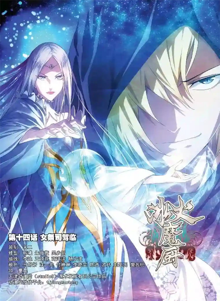 冰火魔厨第14话 女祭司驾临