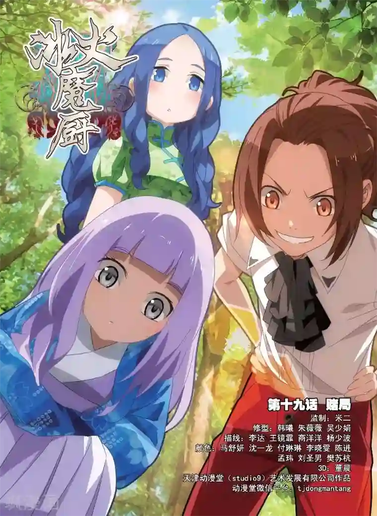 冰火魔厨第19话 赌局